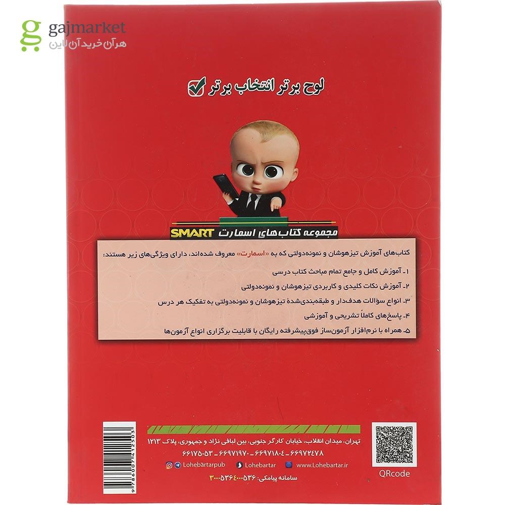 تصویر از کتاب اسمارت ریاضی نهم انتشارات لوح برتر سال چاپ 1402