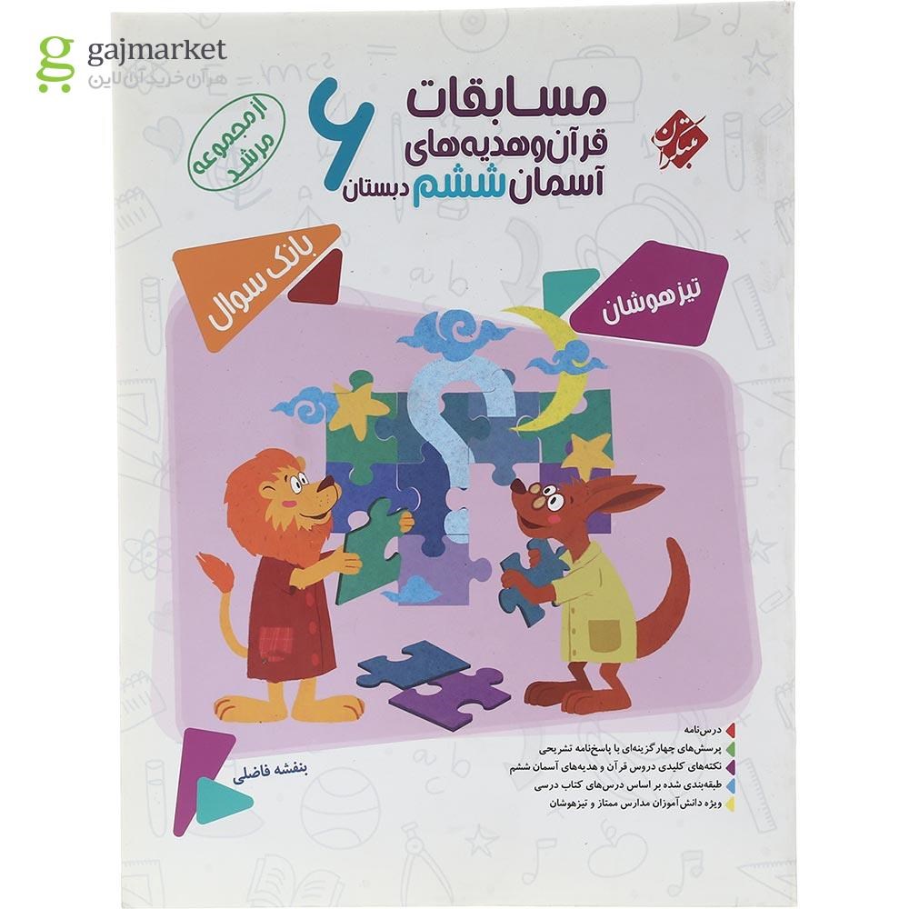 تصویر از کتاب بانک سوال مسابقات قرآن و هدیه های آسمان ششم جلد 1 سری مرشد انتشارات مبتکران سال چاپ 1402