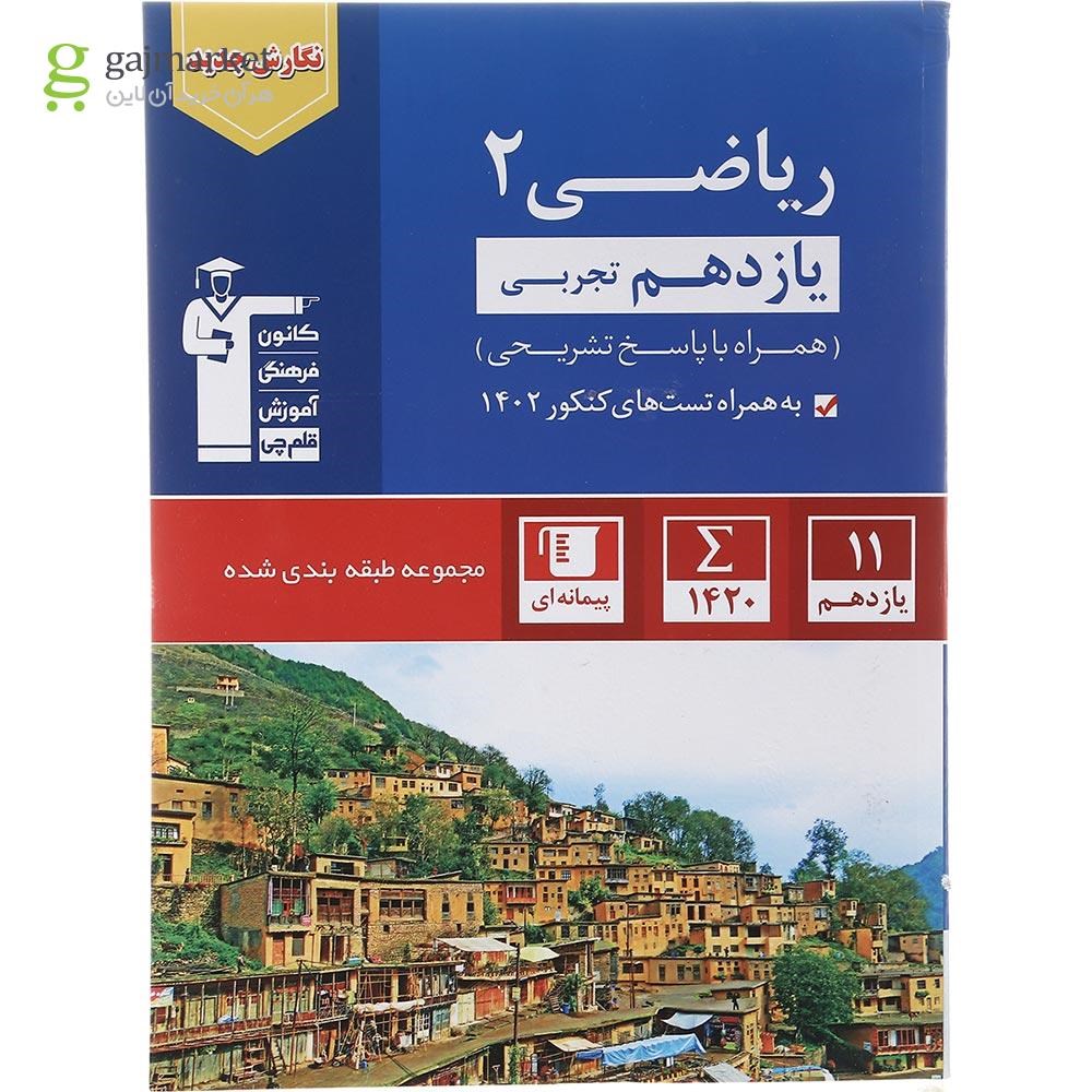 تصویر از کتاب ریاضی یازدهم تجربی سری طبقه بندی شده انتشارات کانون فرهنگی آموزش سال چاپ 1402