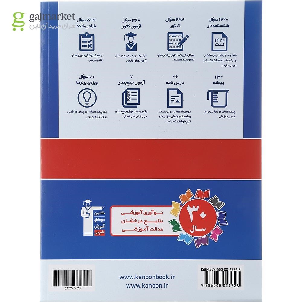 تصویر از کتاب ریاضی یازدهم تجربی سری طبقه بندی شده انتشارات کانون فرهنگی آموزش سال چاپ 1402