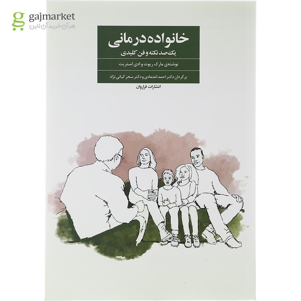 تصویر از کتاب خانواده درمانی