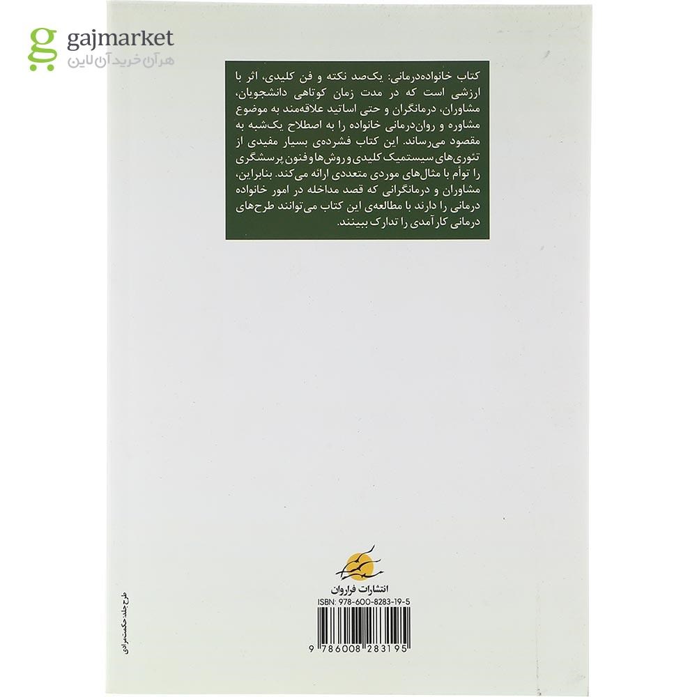 تصویر از کتاب خانواده درمانی