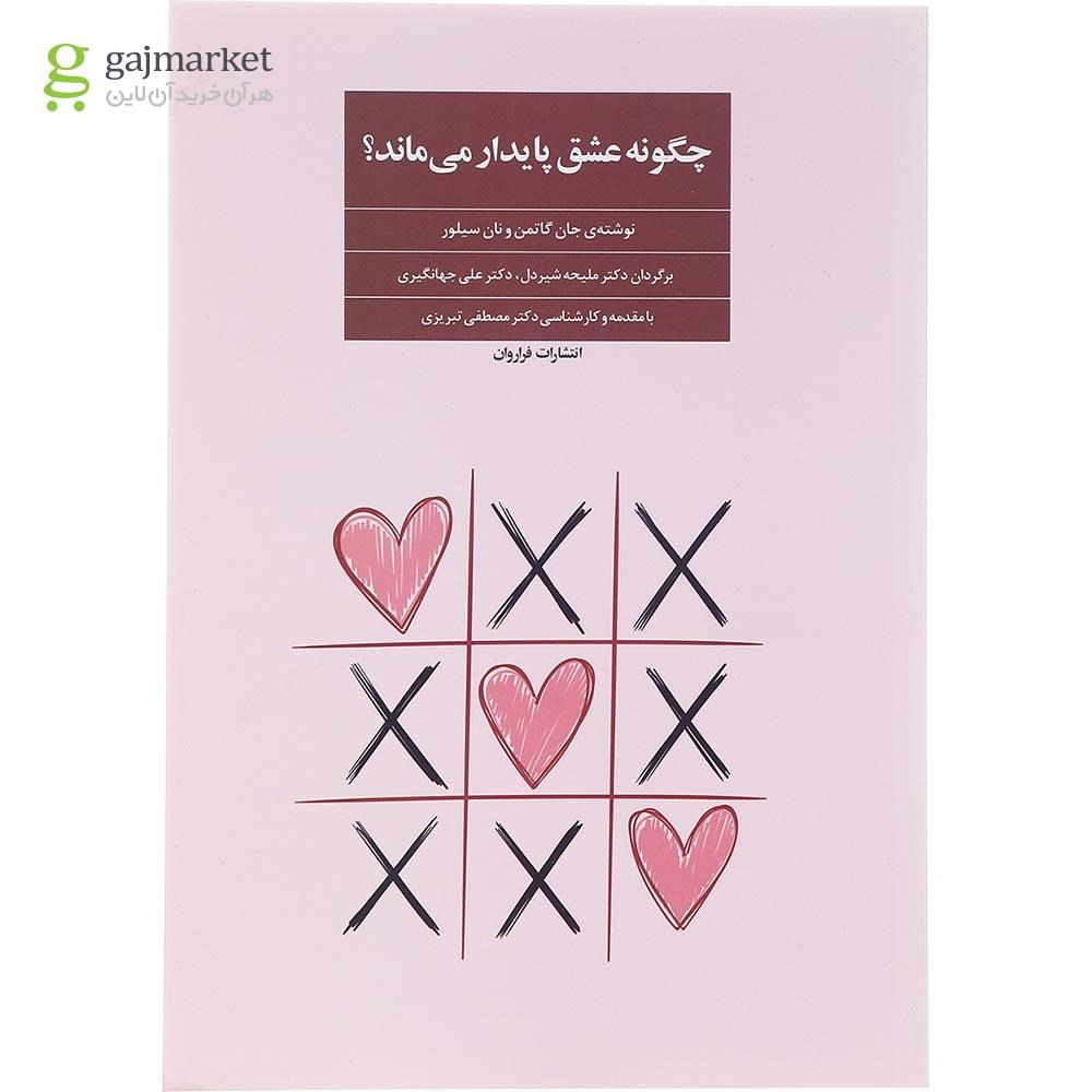 تصویر از کتاب چگونه عشق پایدار می ماند