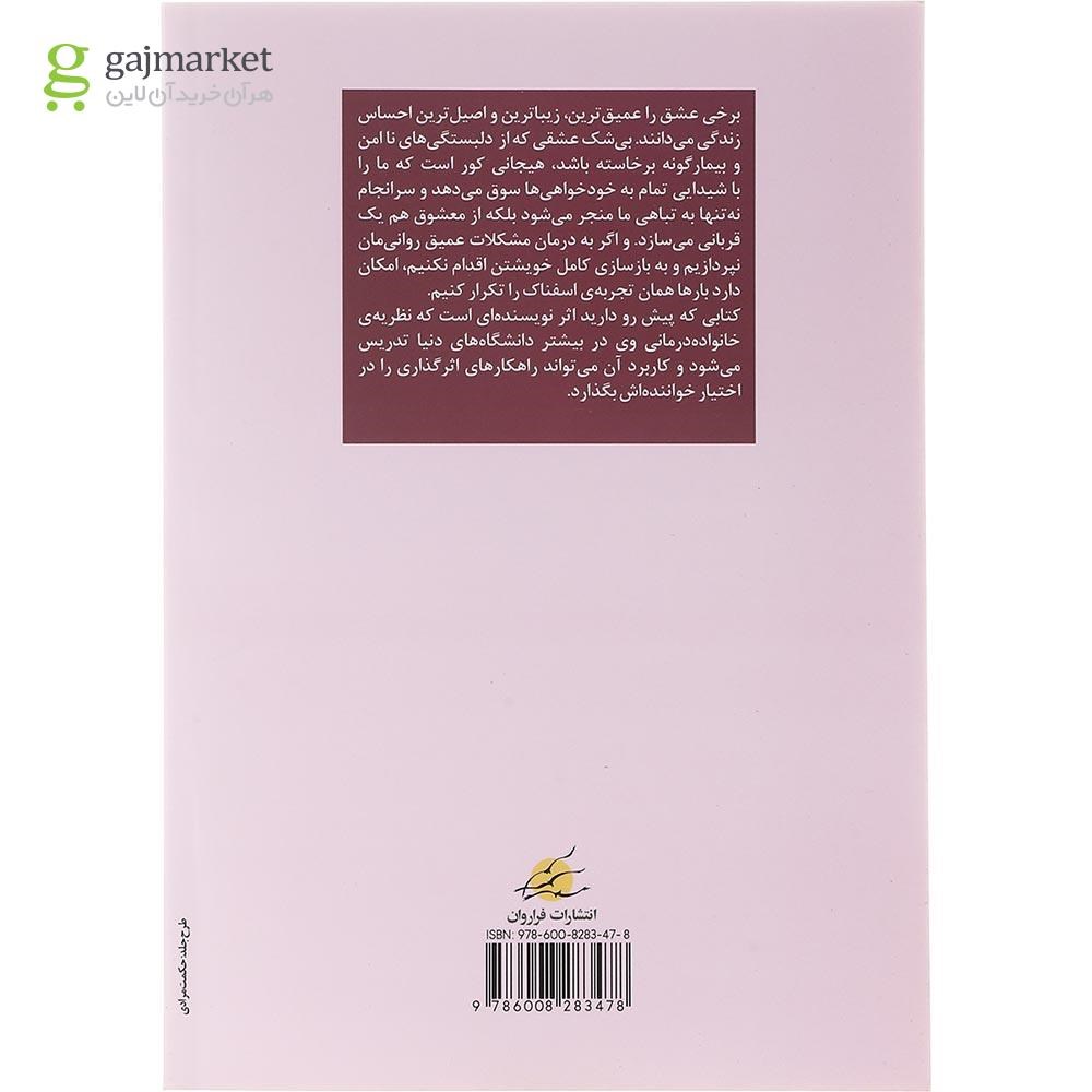 تصویر از کتاب چگونه عشق پایدار می ماند