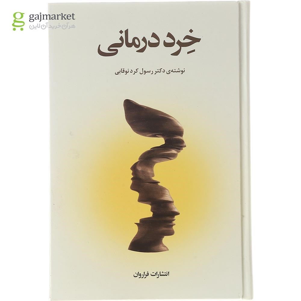 تصویر از کتاب خرد درمانی
