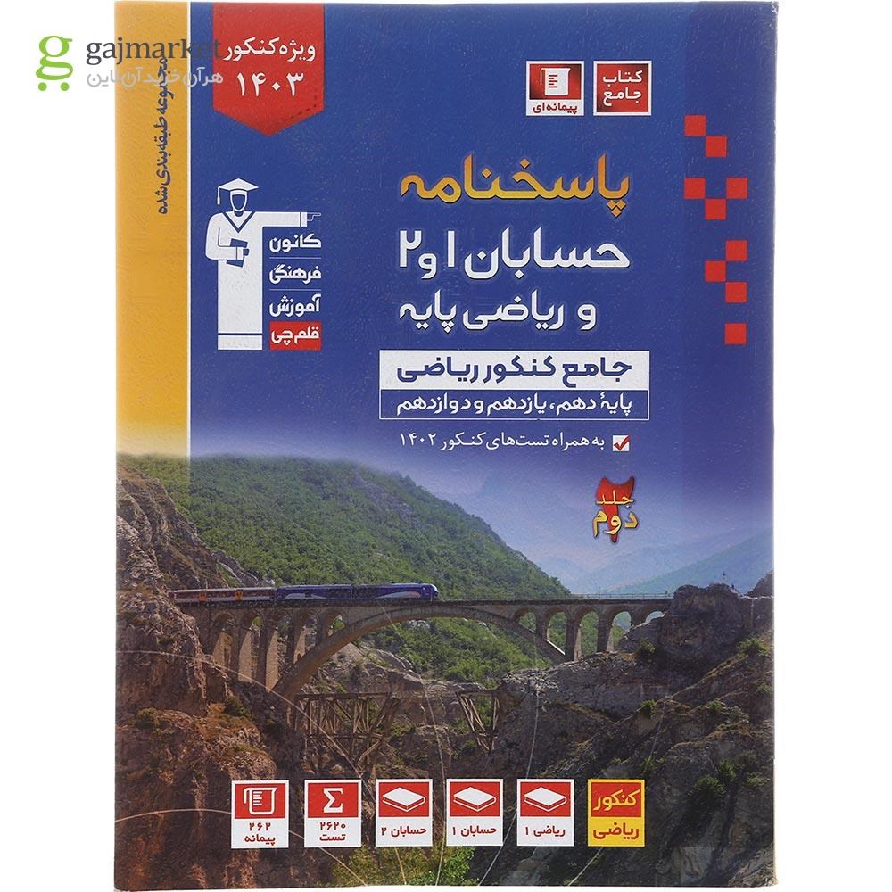تصویر از کتاب حسابان و ریاضی پایه جامع کنکور ریاضی سری طبقه بندی شده جلد 2 برای کنکور 1403 انتشارات کانون فرهنگی آموزش سال چاپ 1402