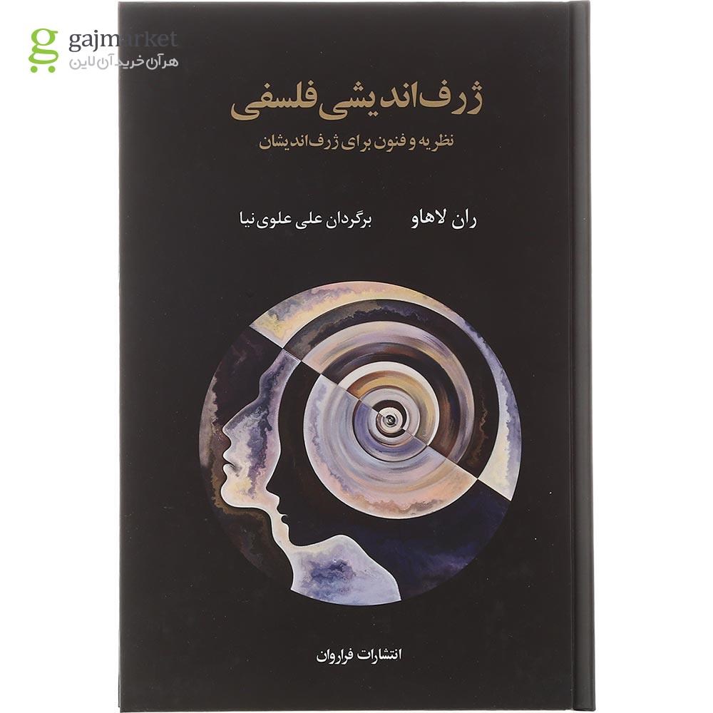 تصویر از کتاب ژرف اندیشی فلسفی