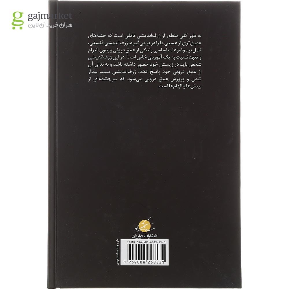 تصویر از کتاب ژرف اندیشی فلسفی