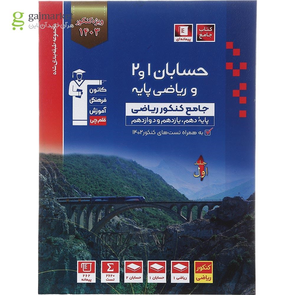 تصویر از کتاب حسابان و ریاضی پایه جامع کنکور ریاضی سری طبقه بندی شده جلد 1 برای کنکور 1403 انتشارات کانون فرهنگی آموزش سال چاپ 1402
