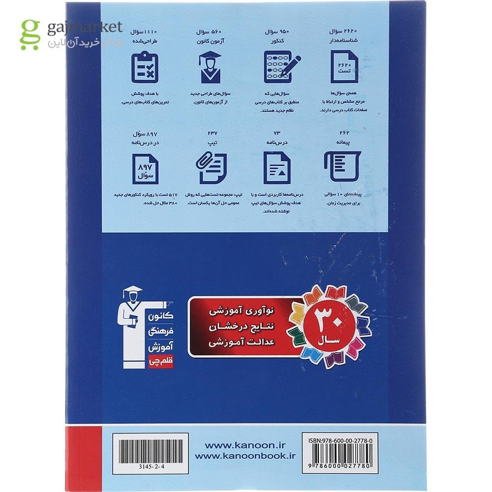 تصویر از کتاب حسابان و ریاضی پایه جامع کنکور ریاضی سری طبقه بندی شده جلد 1 برای کنکور 1403 انتشارات کانون فرهنگی آموزش سال چاپ 1402