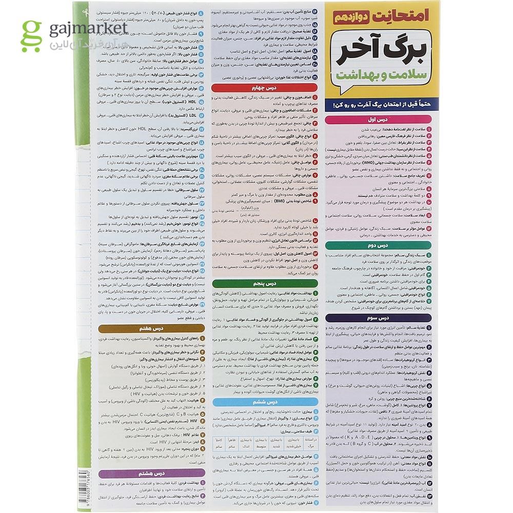 تصویر از کتاب سلامت و بهداشت دوازدهم سری امتحانت انتشارات مهر و ماه سال چاپ 1402
