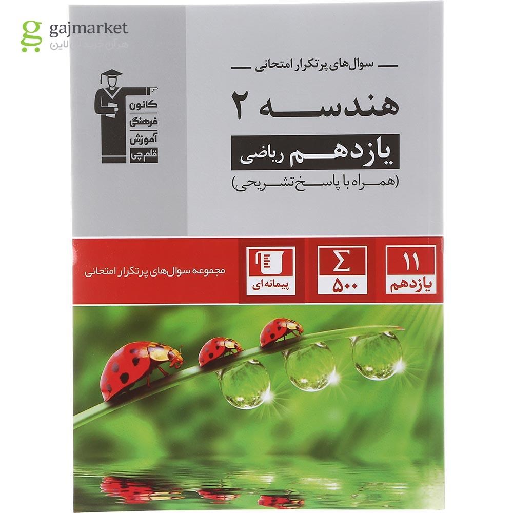 تصویر از کتاب هندسه یازدهم ریاضی سری سوال های پرتکرار انتشارات کانون فرهنگی آموزش سال چاپ 1402