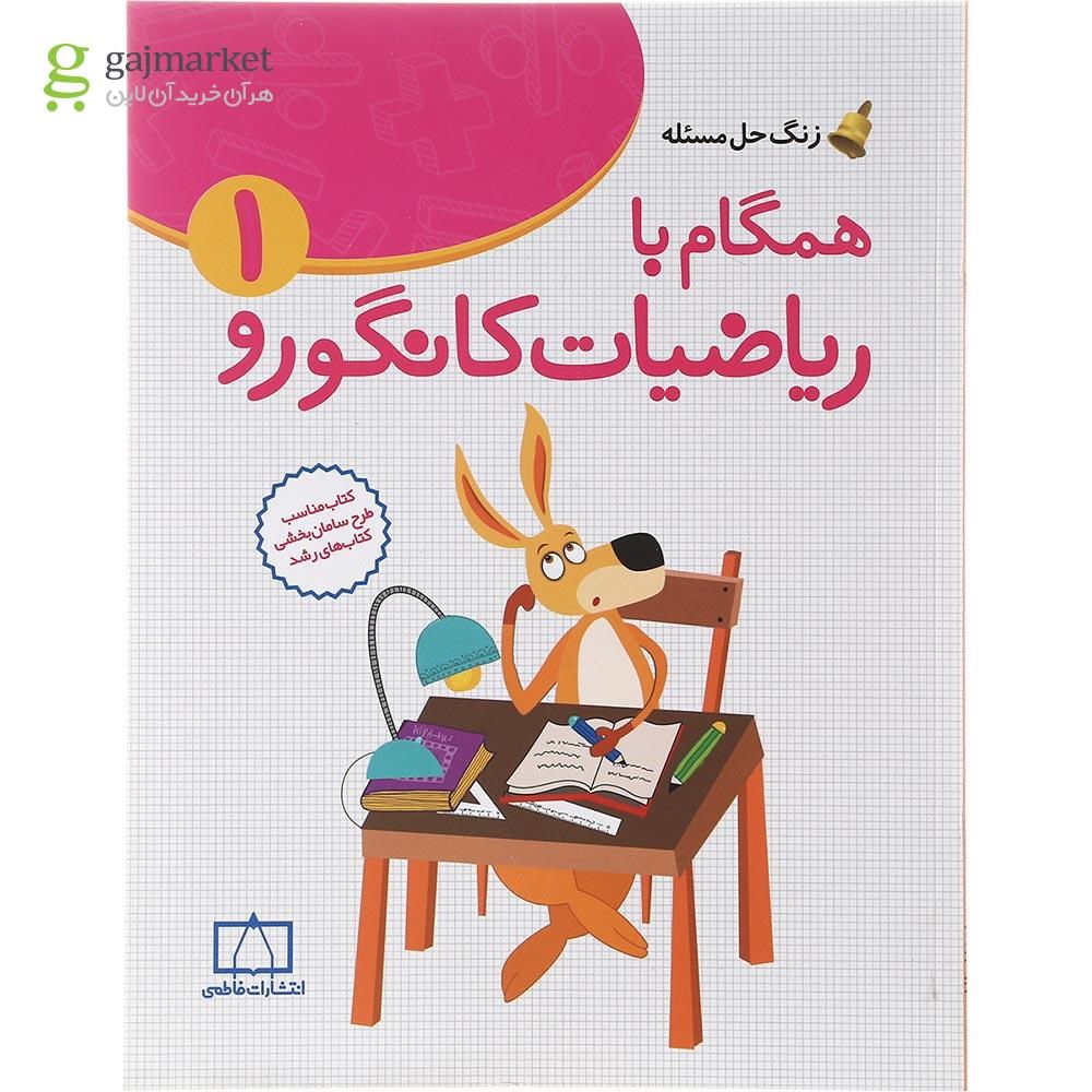 تصویر از کتاب همگام با ریاضیات کانگورو اول سری زنگ حل مسئله جلد 1 انتشارات فاطمی سال چاپ 1402