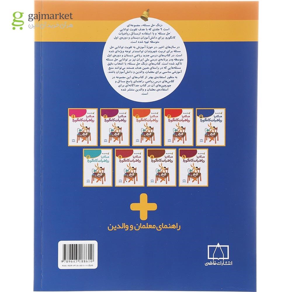 تصویر از کتاب همگام با ریاضیات کانگورو پنجم سری زنگ حل مسئله جلد 1 انتشارات فاطمی سال چاپ 1402