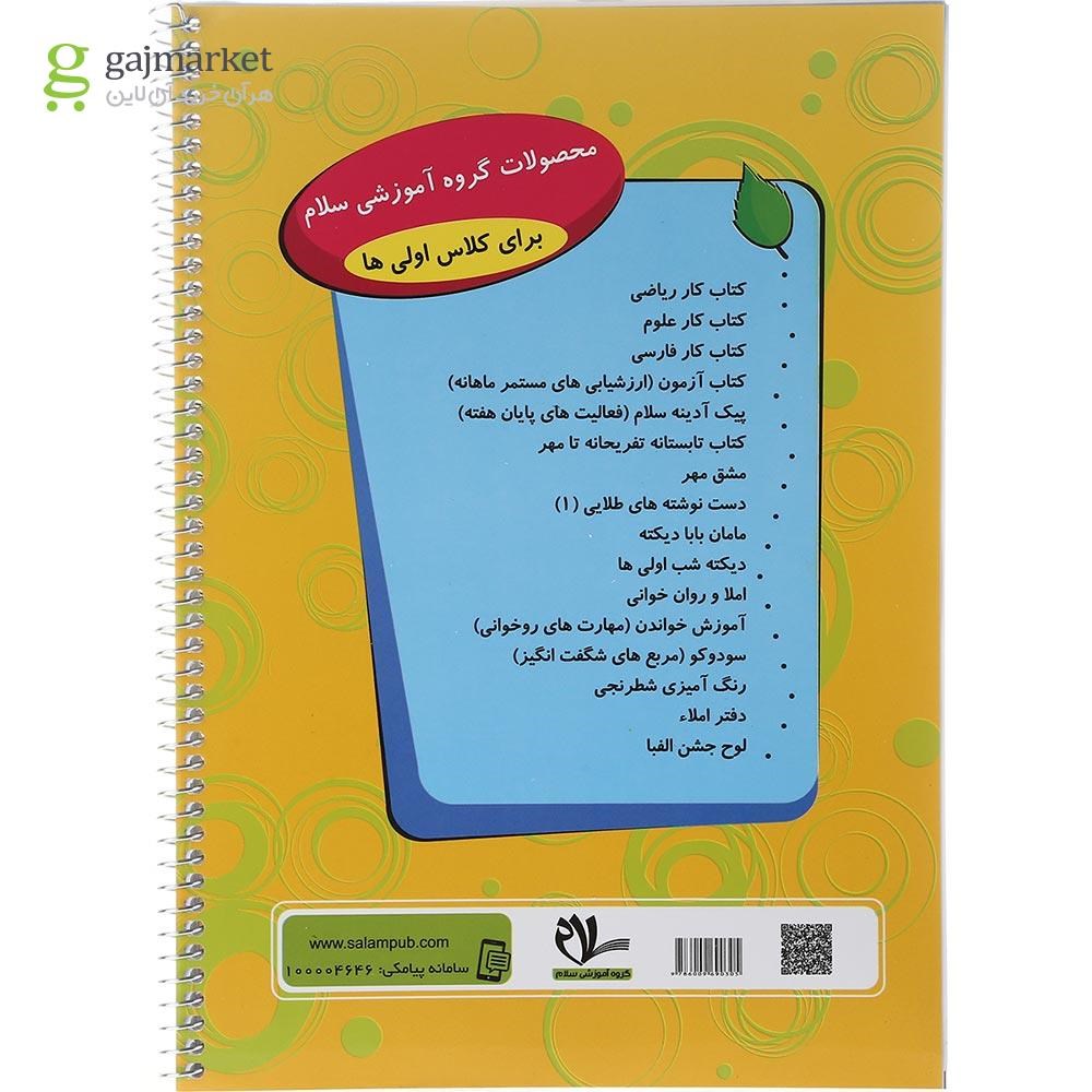 تصویر از کتاب مشق مهر اول انتشارات سلام کتاب