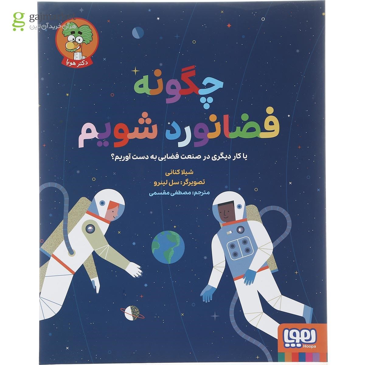 تصویر از کتاب چگونه فضانورد شویم