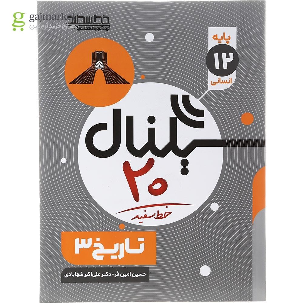 تصویر از کتاب تاریخ دوازدهم انسانی سری سیگنال 20 انتشارات خط سفید سال چاپ 1402