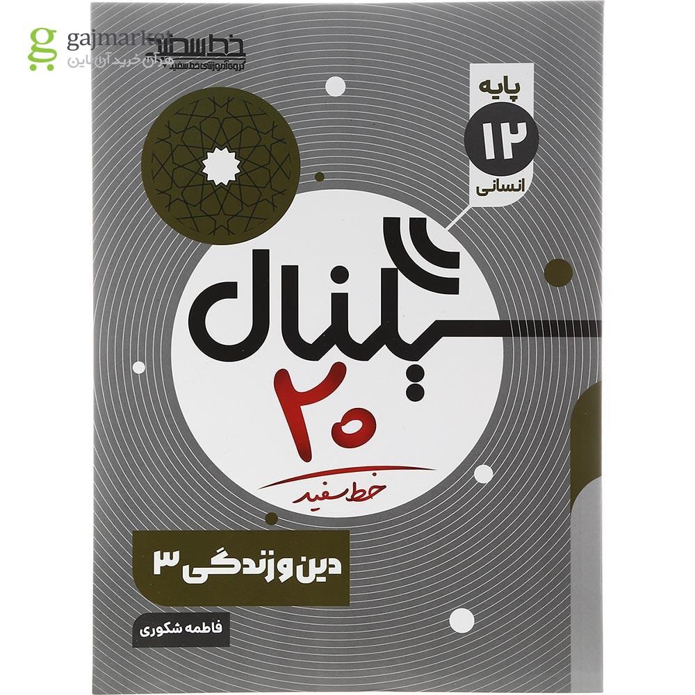 تصویر از کتاب دین و زندگی دوازدهم انسانی سری سیگنال 20 انتشارات خط سفید سال چاپ 1402