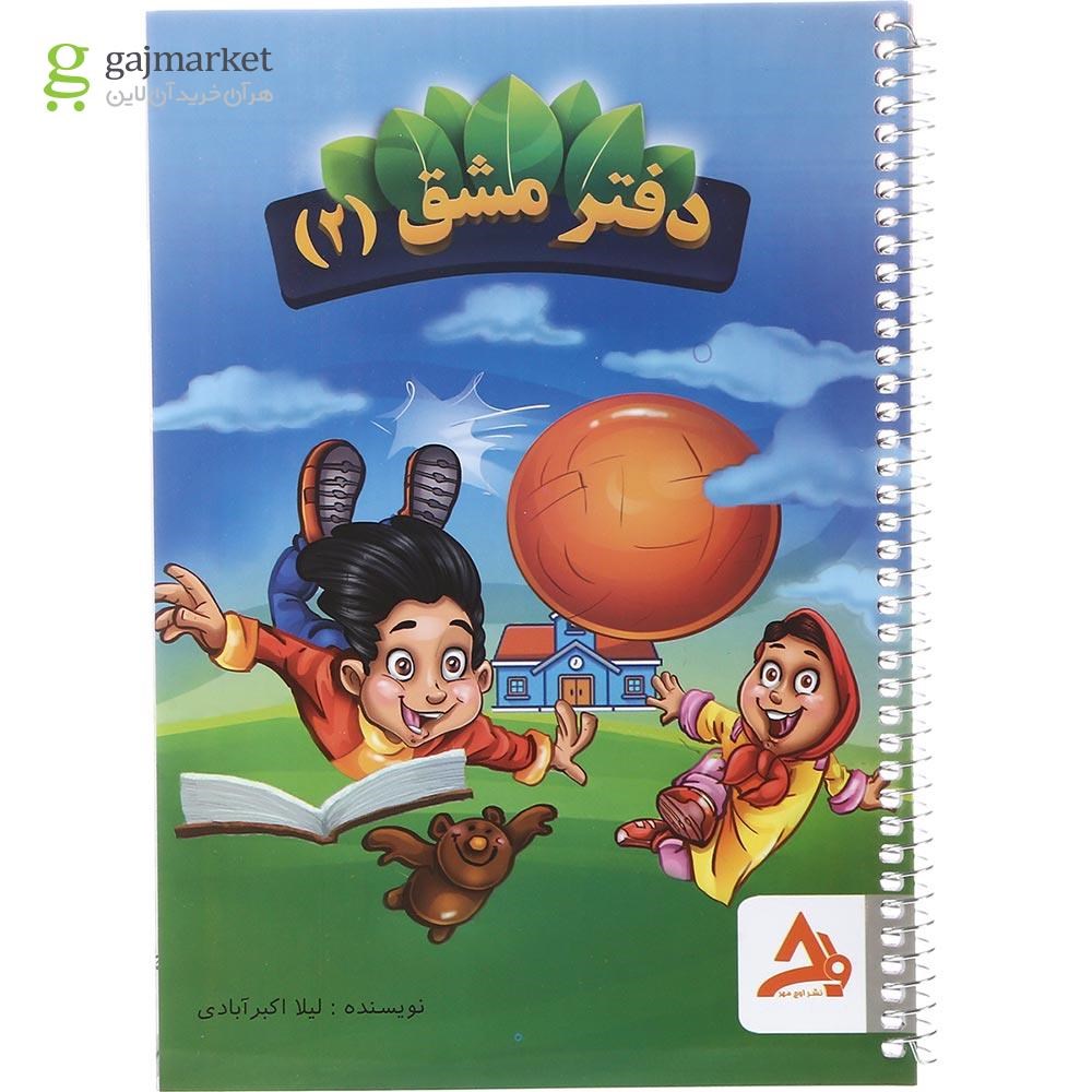 تصویر از دفتر مشق دوم انتشارات اوج مهر