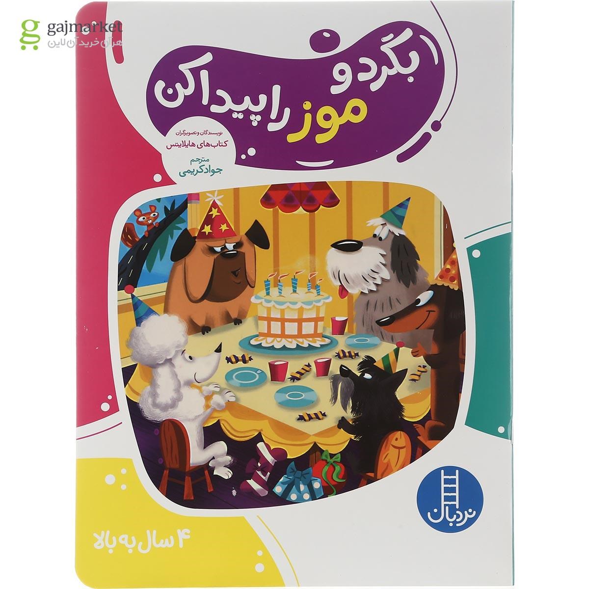 تصویر از کتاب بگرد و موز را پیدا کن