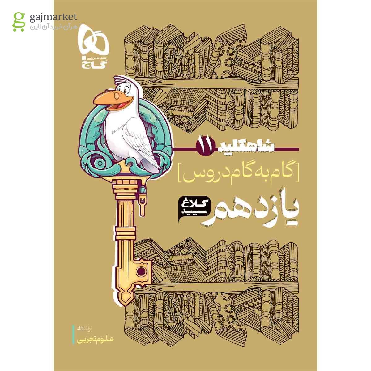تصویر از کتاب گام به گام یازدهم تجربی سری شاه کلید کلاغ سپید