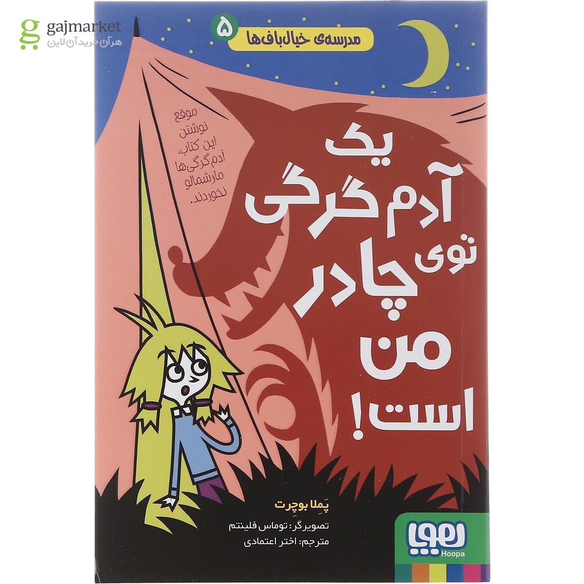 تصویر از کتاب یک آدم گرگی توی چادر من است مجموعه مدرسه خیال باف ها جلد 5