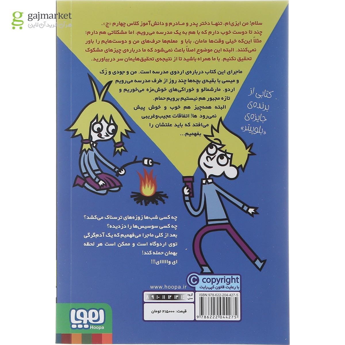 تصویر از کتاب یک آدم گرگی توی چادر من است مجموعه مدرسه خیال باف ها جلد 5