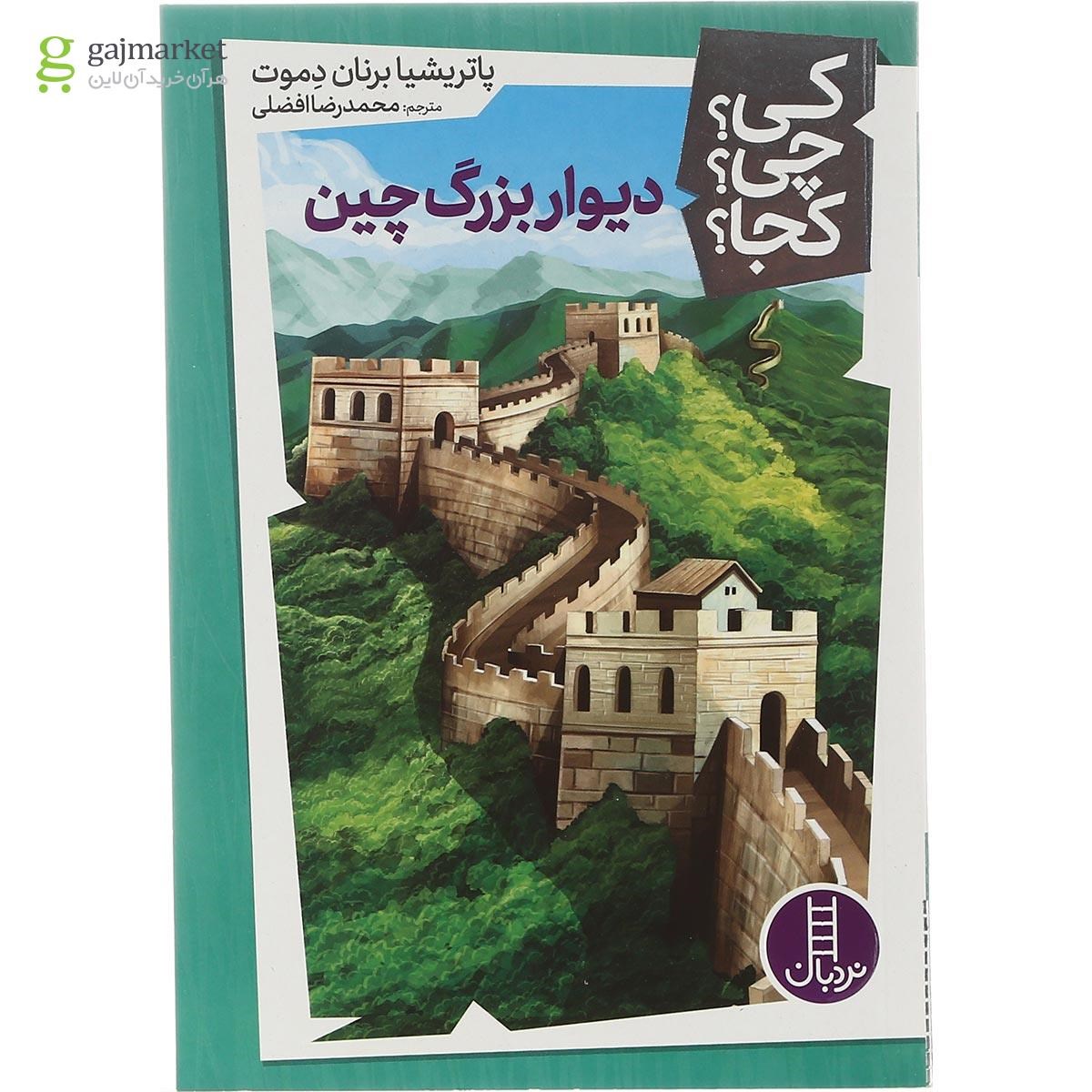 تصویر از کتاب دیوار بزرگ چین مجموعه کی چی کجا جلد 34