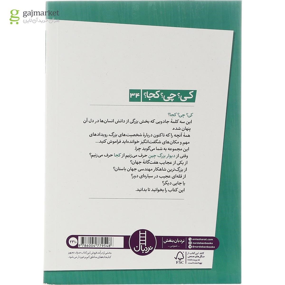 تصویر از کتاب دیوار بزرگ چین مجموعه کی چی کجا جلد 34