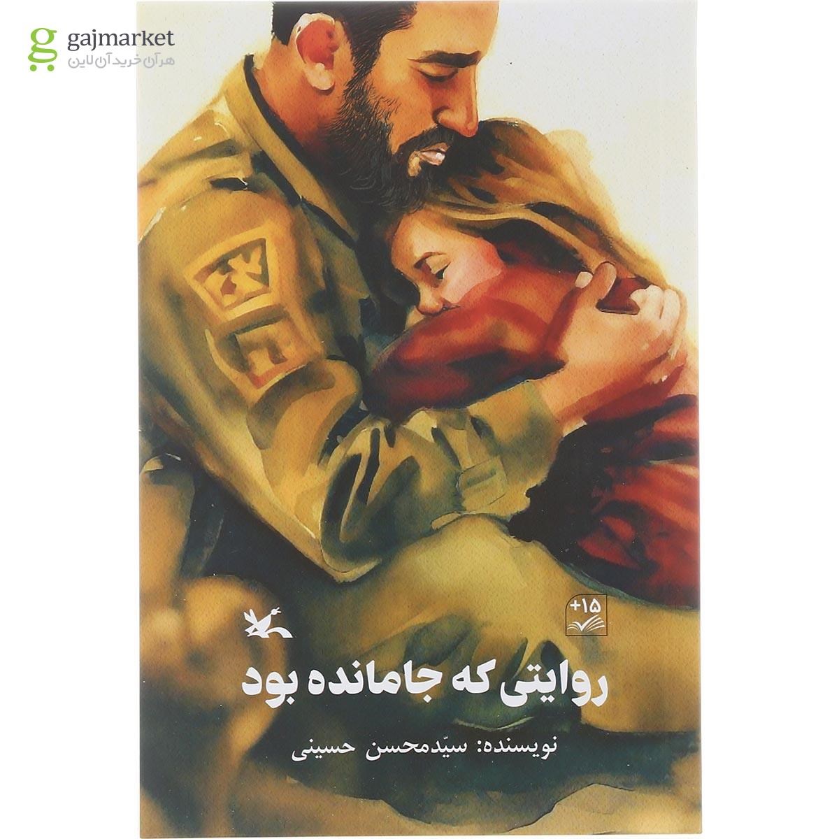 تصویر از کتاب روایتی که جا مانده بود