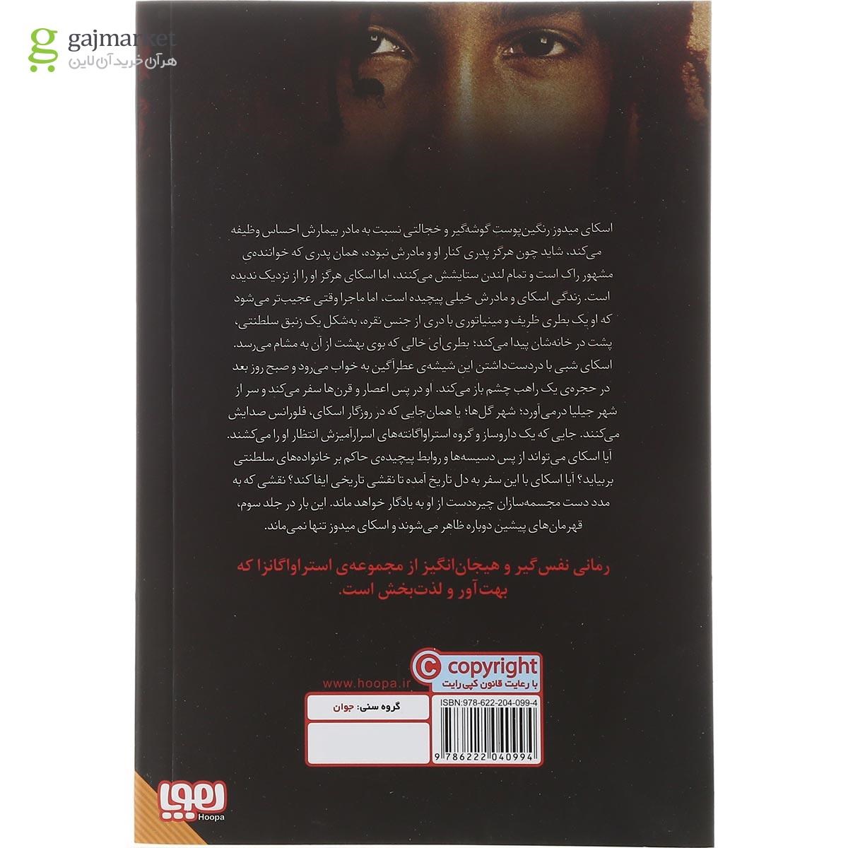 تصویر از کتاب شهر گل ها مجموعه استراواگانزا جلد 3