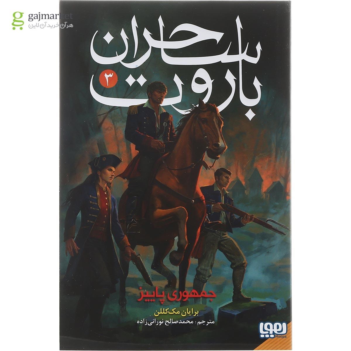 تصویر از کتاب جمهوری پاییز مجموعه ساحران باروت جلد 3