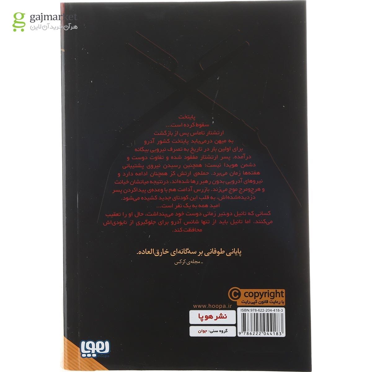 تصویر از کتاب جمهوری پاییز مجموعه ساحران باروت جلد 3