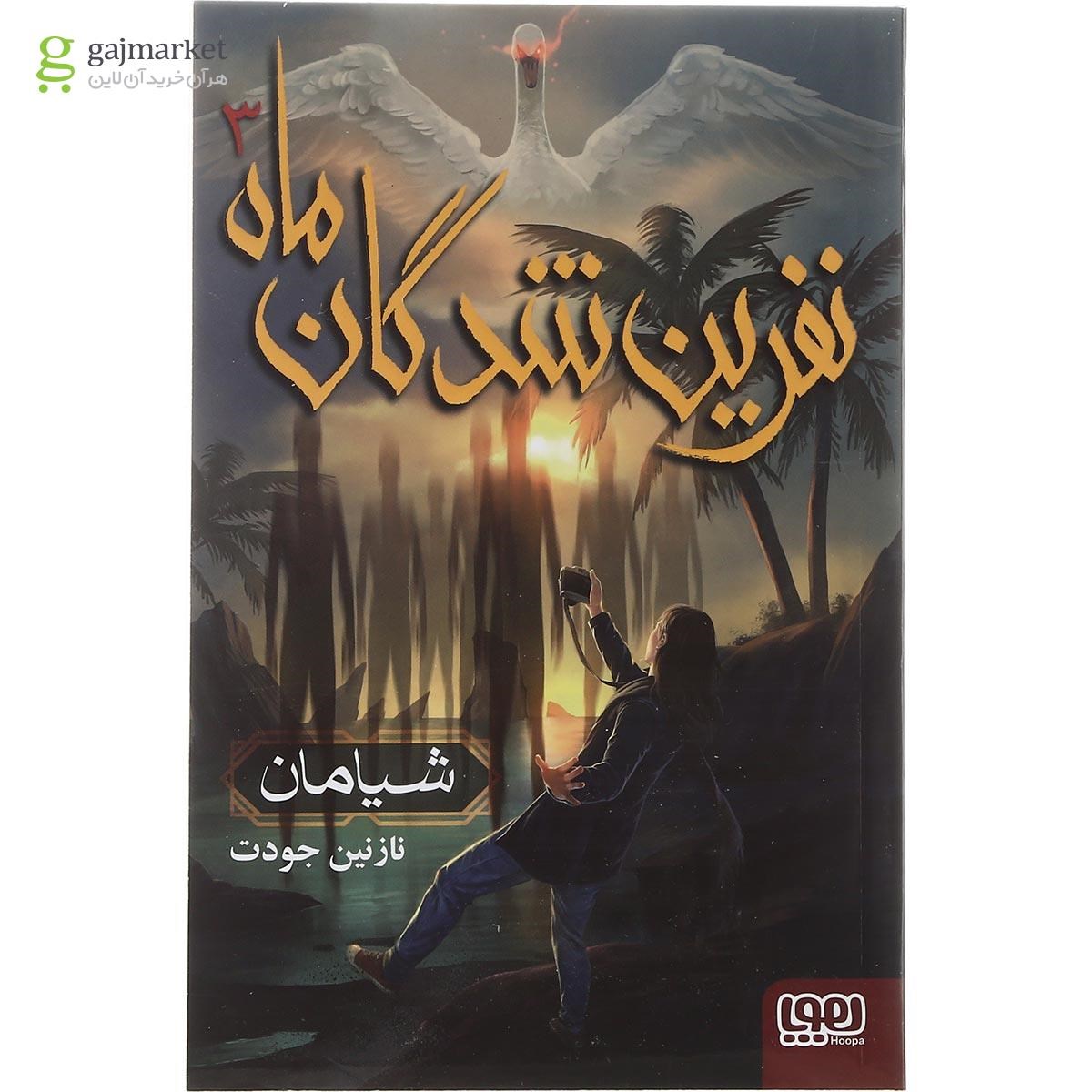 تصویر از کتاب شیامان مجموعه نفرین شدگان ماه جلد 3