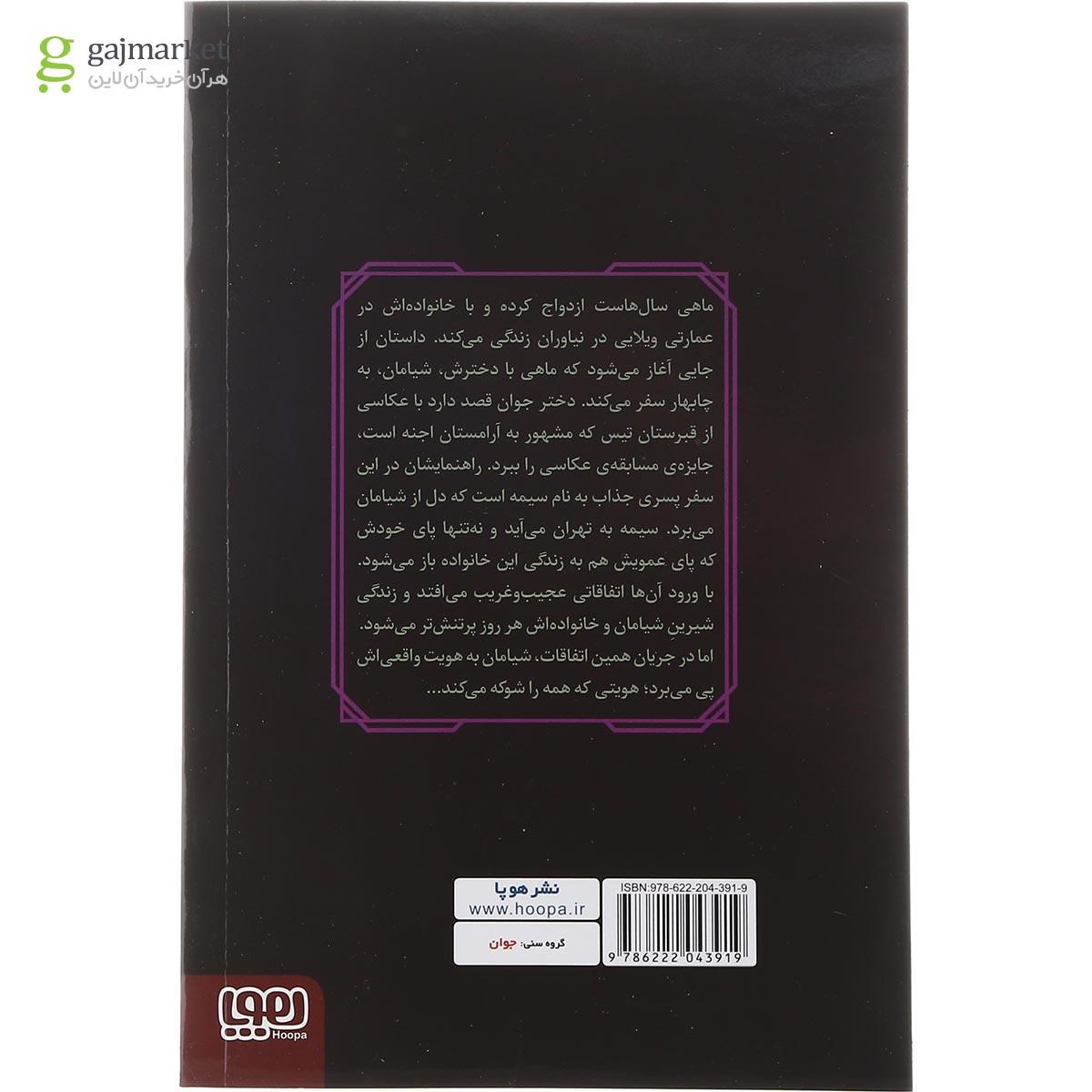 تصویر از کتاب شیامان مجموعه نفرین شدگان ماه جلد 3