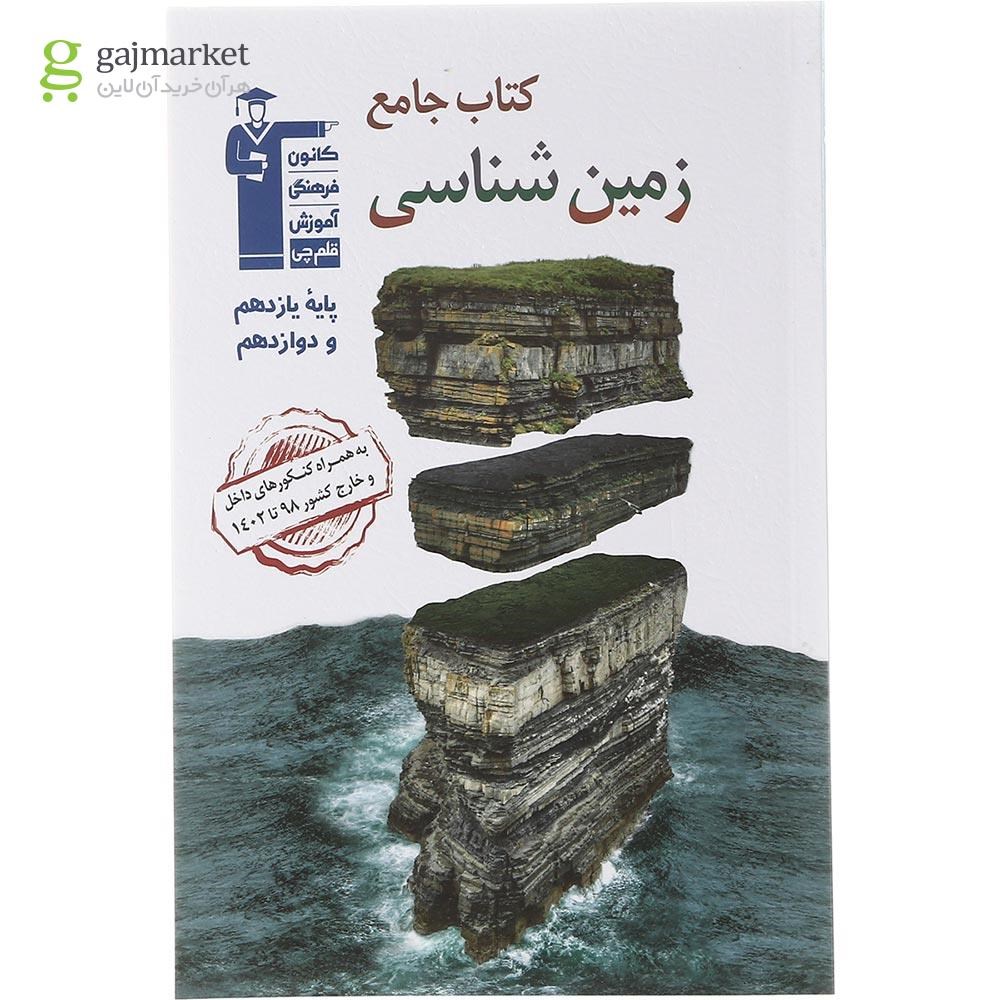 تصویر از کتاب زمین شناسی جامع کنکور تجربی انتشارات کانون فرهنگی آموزش سال چاپ 1402