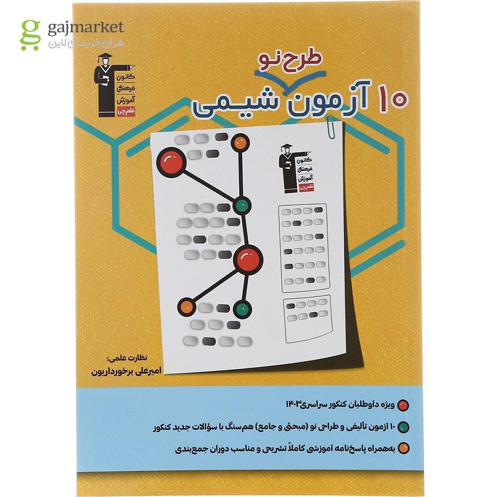 تصویر از کتاب 10 آزمون طرح نو شیمی جامع کنکور برای کنکور 1403 انتشارات کانون فرهنگی آموزش سال چاپ 1402