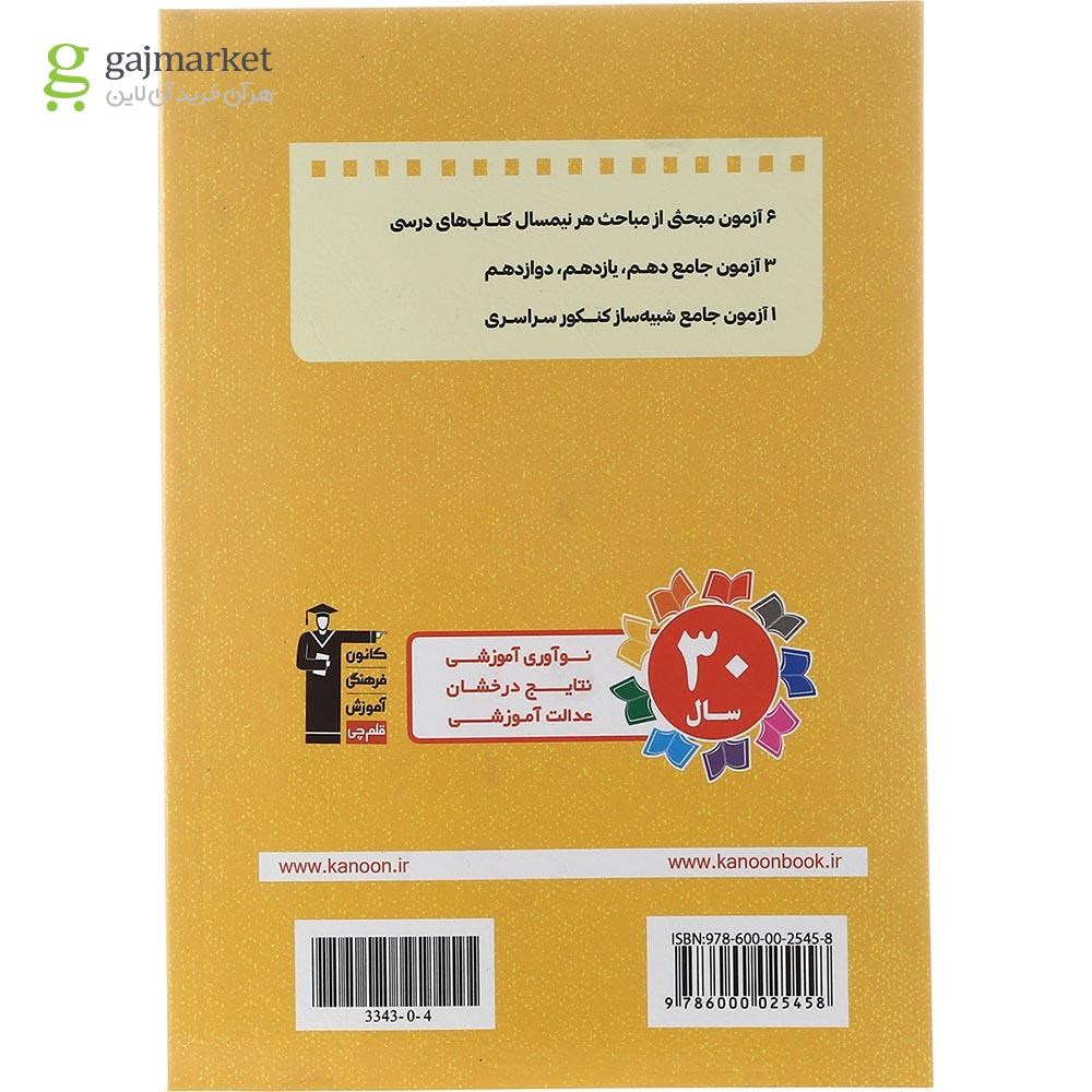 تصویر از کتاب 10 آزمون طرح نو شیمی جامع کنکور برای کنکور 1403 انتشارات کانون فرهنگی آموزش سال چاپ 1402