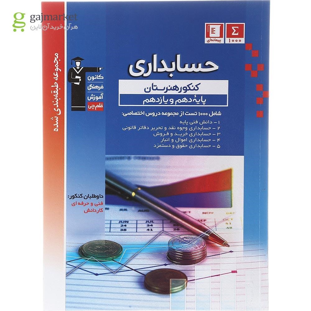 تصویر از کتاب حسابداری پایه سری طبقه بندی شده انتشارات کانون فرهنگی آموزش سال چاپ 1402