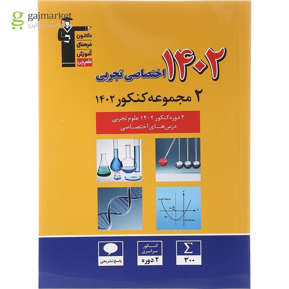 تصویر از کتاب 2 دوره کنکور درس های اختصاصی کنکور تجربی انتشارات کانون فرهنگی آموزش سال چاپ 1402