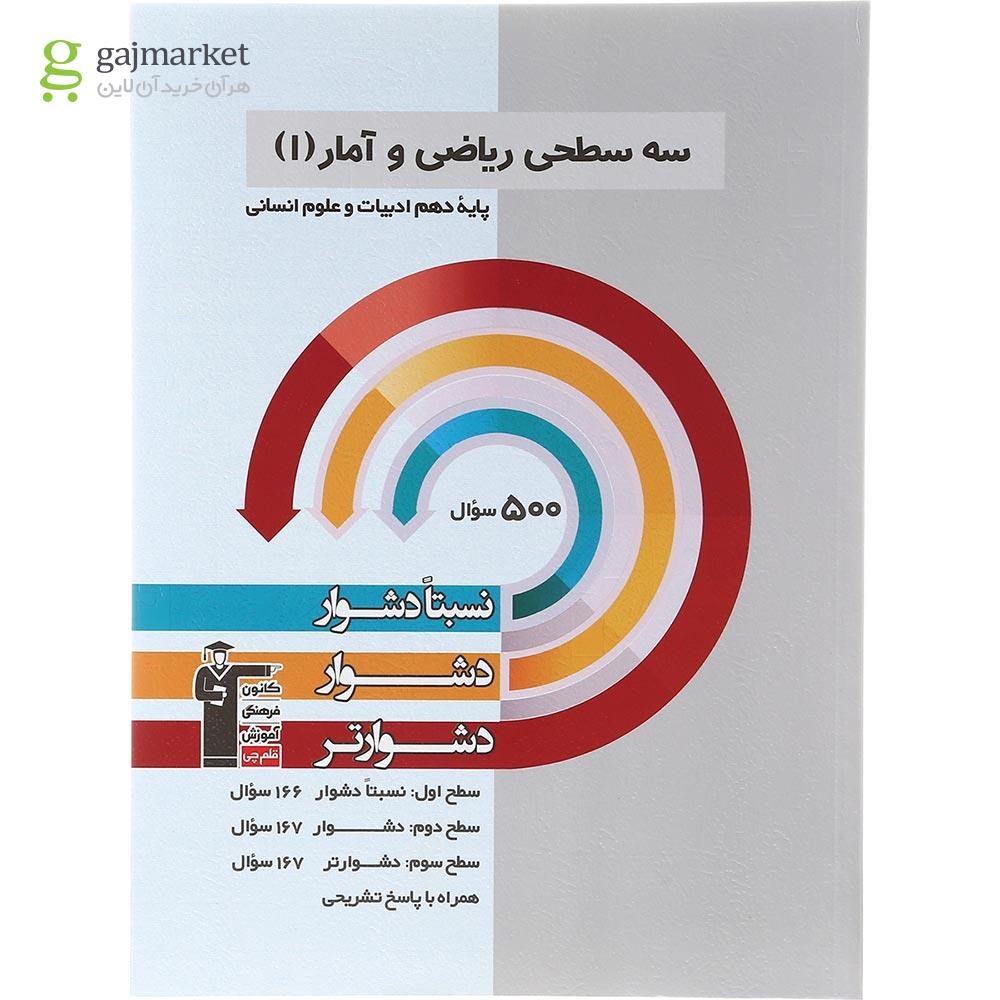 تصویر از کتاب سه سطحی ریاضی و آمار دهم انسانی انتشارات کانون فرهنگی آموزش سال چاپ 1402