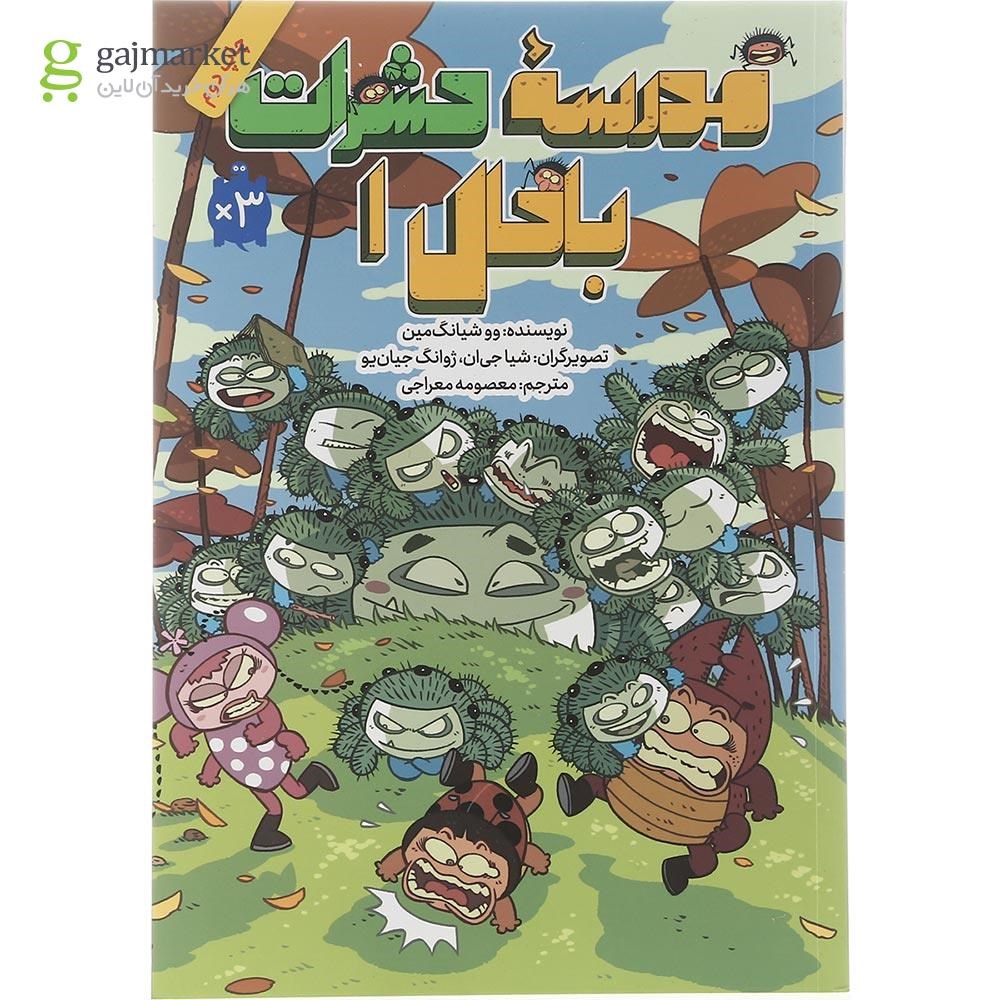 تصویر از کتاب مدرسه حشرات باحال جلد 1
