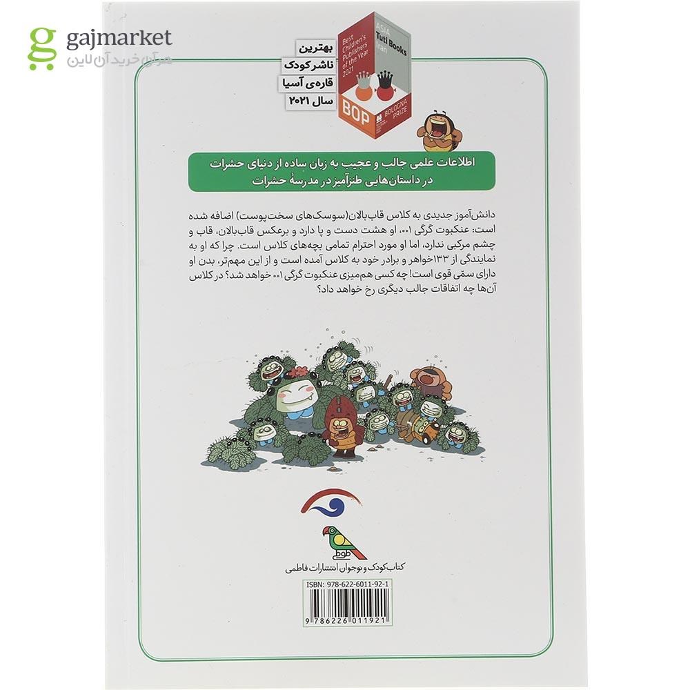 تصویر از کتاب مدرسه حشرات باحال جلد 1