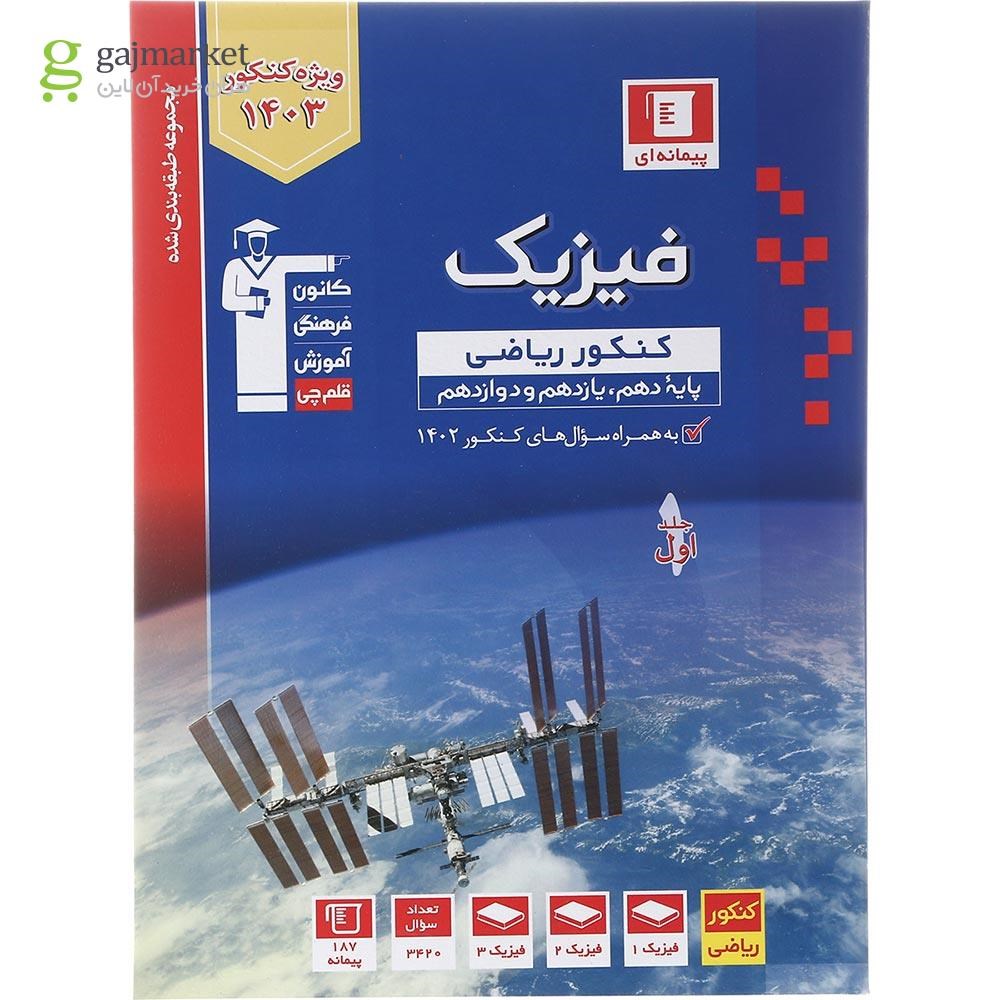 تصویر از کتاب فیزیک جامع کنکور ریاضی سری طبقه بندی شده جلد 1 برای کنکور 1403 انتشارات کانون فرهنگی آموزش سال چاپ 1402
