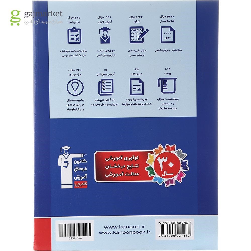 تصویر از کتاب فیزیک جامع کنکور ریاضی سری طبقه بندی شده جلد 1 برای کنکور 1403 انتشارات کانون فرهنگی آموزش سال چاپ 1402