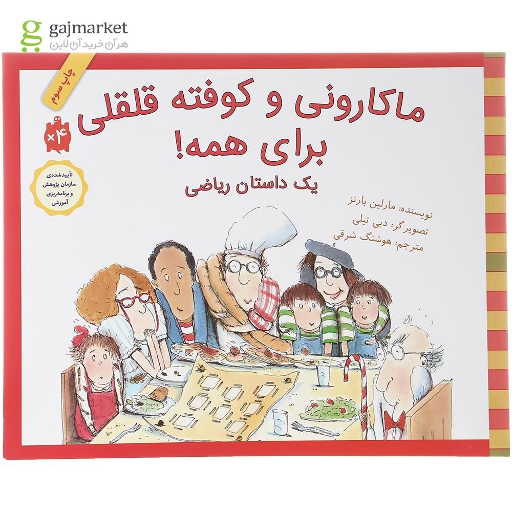 تصویر از کتاب ماکارونی و کوفته قلقلی برای همه