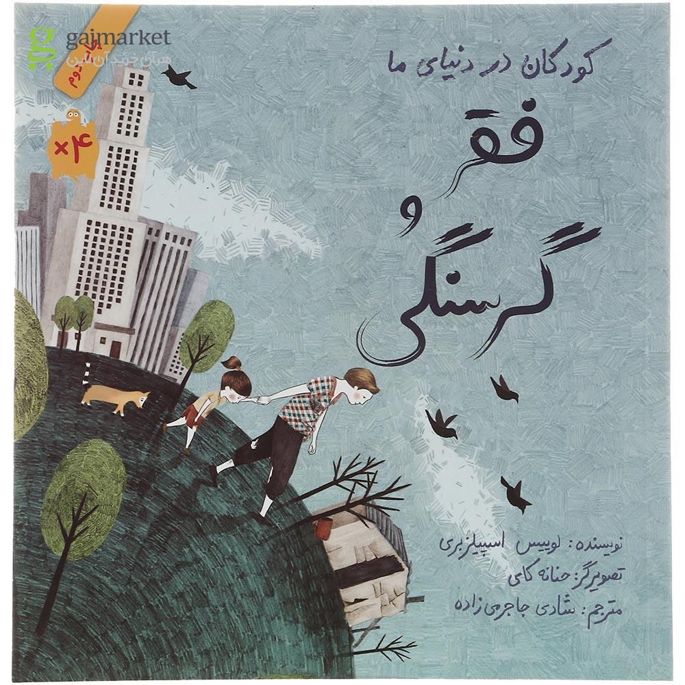 تصویر از کتاب فقر و گرسنگی مجموعه کودکان در دنیای ما