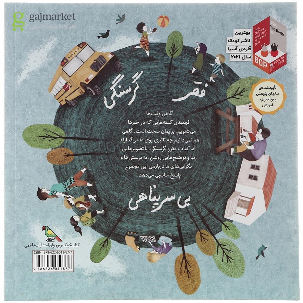 تصویر از کتاب فقر و گرسنگی مجموعه کودکان در دنیای ما