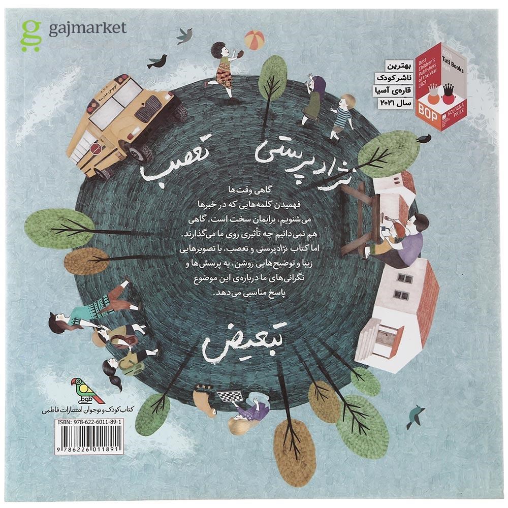 تصویر از کتاب نژاد پرستی و تعصب مجموعه کودکان در دنیای ما