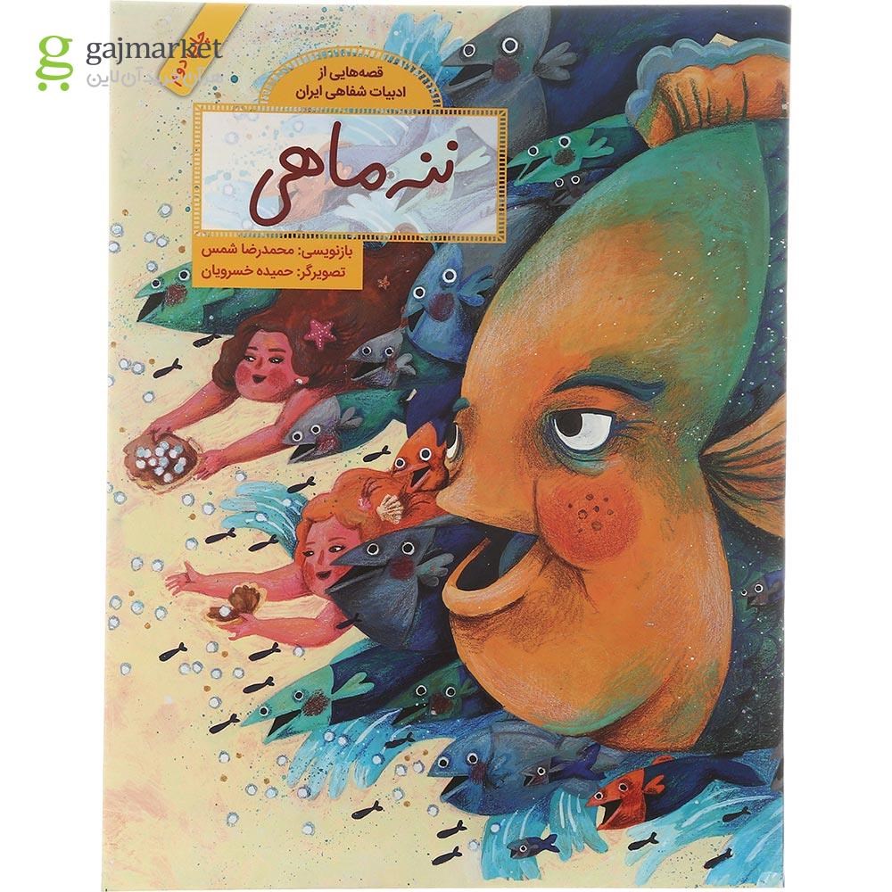 تصویر از کتاب ننه ماهی مجموعه قصه هایی از ادبیات شفاهی ایران